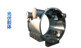 光伏腔体